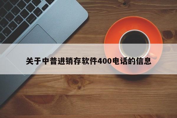 关于中普进销存软件400电话的信息