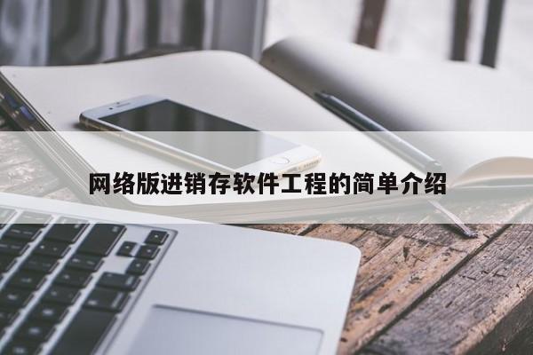 网络版进销存软件工程的简单介绍