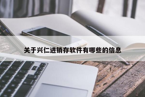 关于兴仁进销存软件有哪些的信息