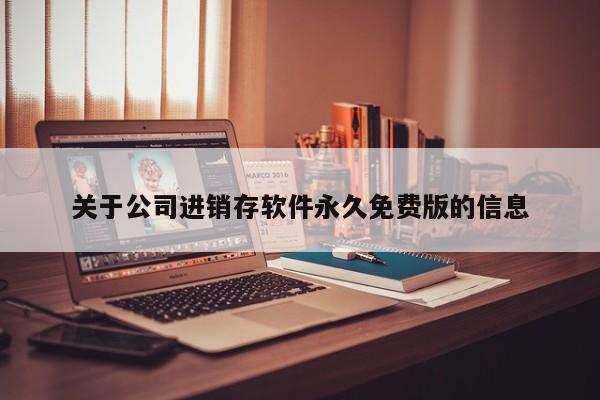 关于公司进销存软件永久免费版的信息