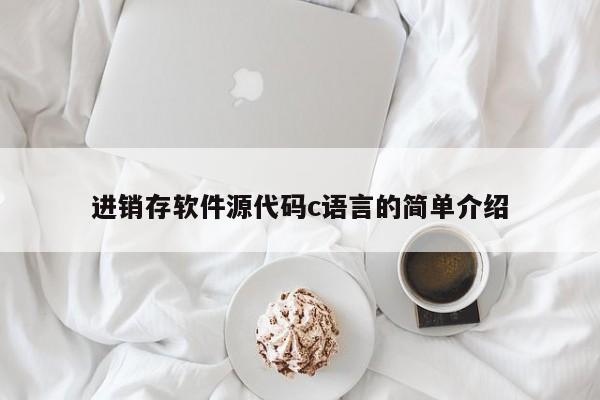 进销存软件源代码c语言的简单介绍