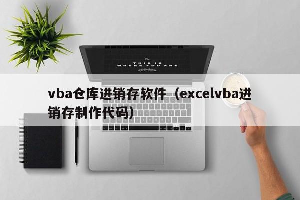 vba仓库进销存软件（excelvba进销存制作代码）