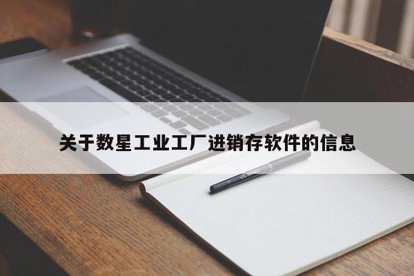 关于数星工业工厂进销存软件的信息