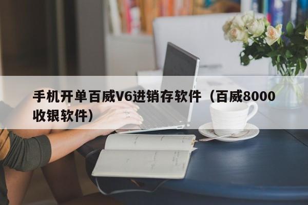 手机开单百威V6进销存软件（百威8000收银软件）