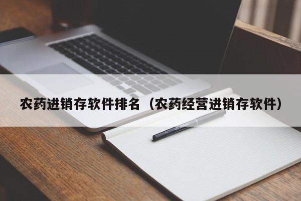 农药进销存软件排名（农药经营进销存软件）