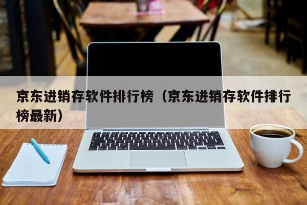 京东进销存软件排行榜（京东进销存软件排行榜最新）