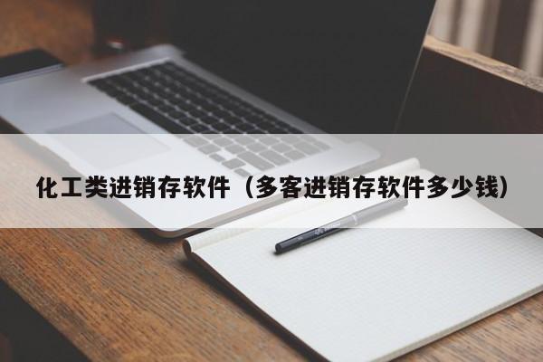 化工类进销存软件（多客进销存软件多少钱）