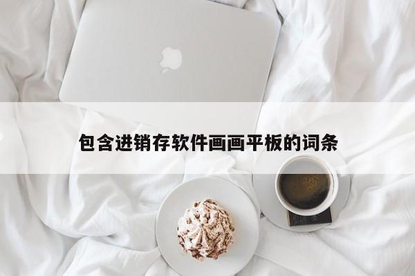 包含进销存软件画画平板的词条