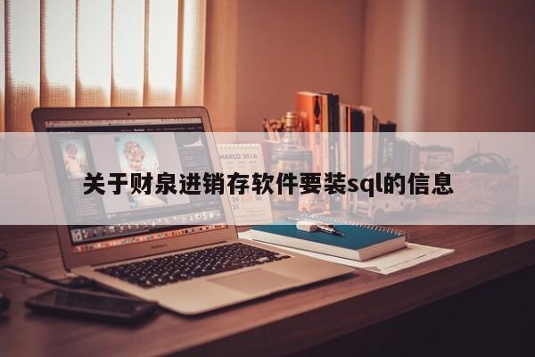 关于财泉进销存软件要装sql的信息