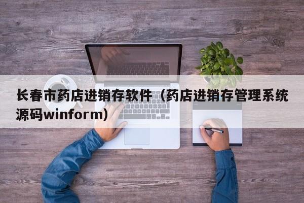 长春市药店进销存软件（药店进销存管理系统源码winform）