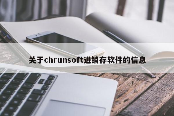 关于chrunsoft进销存软件的信息