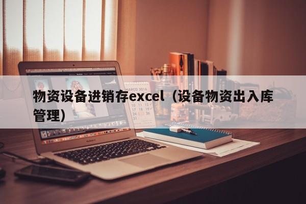 物资设备进销存excel（设备物资出入库管理）