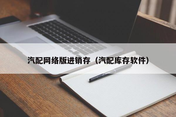 汽配网络版进销存（汽配库存软件）