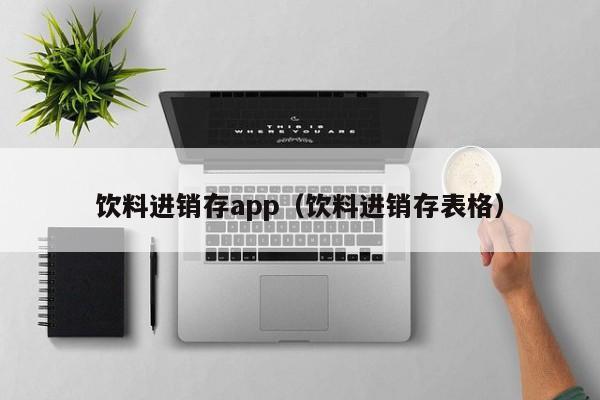 饮料进销存app（饮料进销存表格）