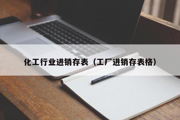 化工行业进销存表（工厂进销存表格）