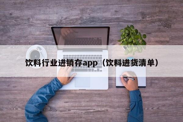 饮料行业进销存app（饮料进货清单）