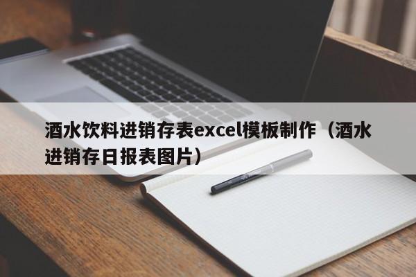 酒水饮料进销存表excel模板制作（酒水进销存日报表图片）