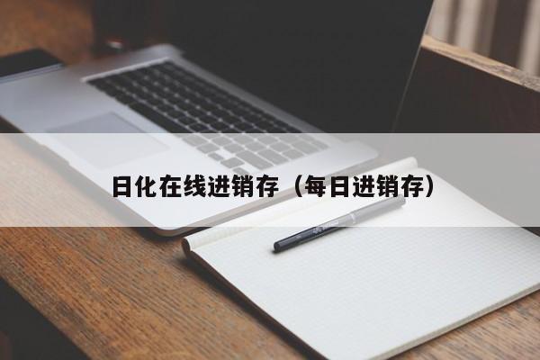 日化在线进销存（每日进销存）