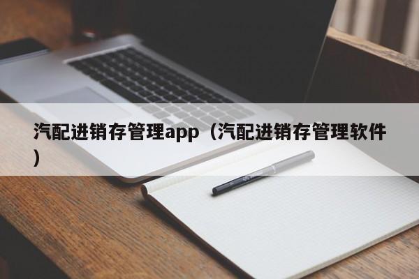 汽配进销存管理app（汽配进销存管理软件）