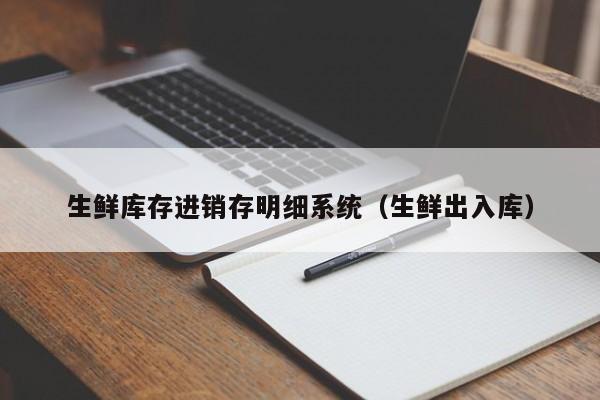 生鲜库存进销存明细系统（生鲜出入库）