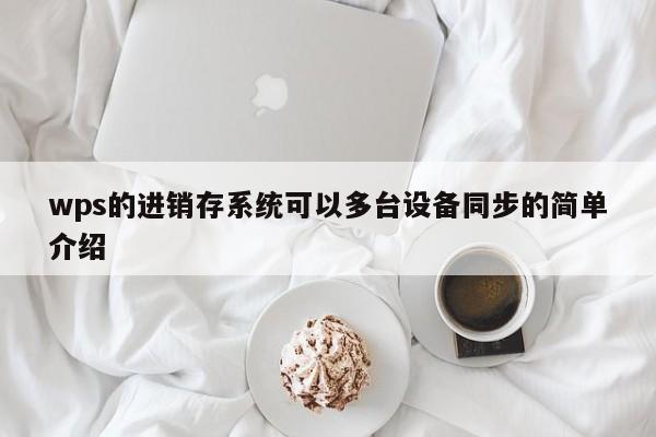 wps的进销存系统可以多台设备同步的简单介绍